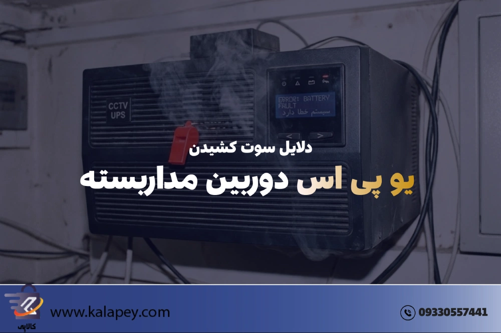 علت سوت کشیدن یو پی اس دوربین مداربسته؛ راهنمای عیب‌یابی و ساکت کردن آلارم